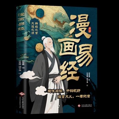 【国图书店】漫画易经林萱素/编    孙鑫雨、胡子涵/绘9787514247770全新正版