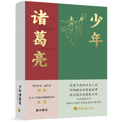 【国图书店】全新正版少年诸葛亮王茵 虞昕9787519612009经济日报出版社