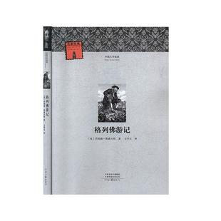 外国文学经典 乔纳森·斯威夫特河南文艺出版 格列游记 全新正版 社长篇小说英国近代现货