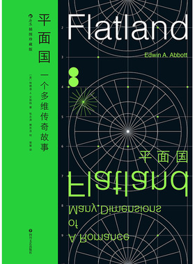 国图书店正版 平面国（特装纪念插图珍藏版） [英]埃德温·A.艾勃特（EdwinA.Abbott） 著 蒋  慧 译 张志涛 樊忠浩 绘