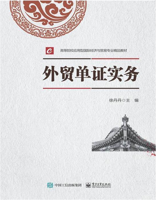 全新正版 外贸单证实务(高等院校应用型经济与贸易专业精品者_徐丹丹责_刘淑敏电子工业出版社进出口贸易原始凭证高等学校教材现货