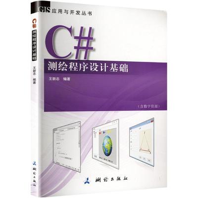 【国图书店】全新正版C#测绘程序设计基础王新志 编9787503044694测绘出版社