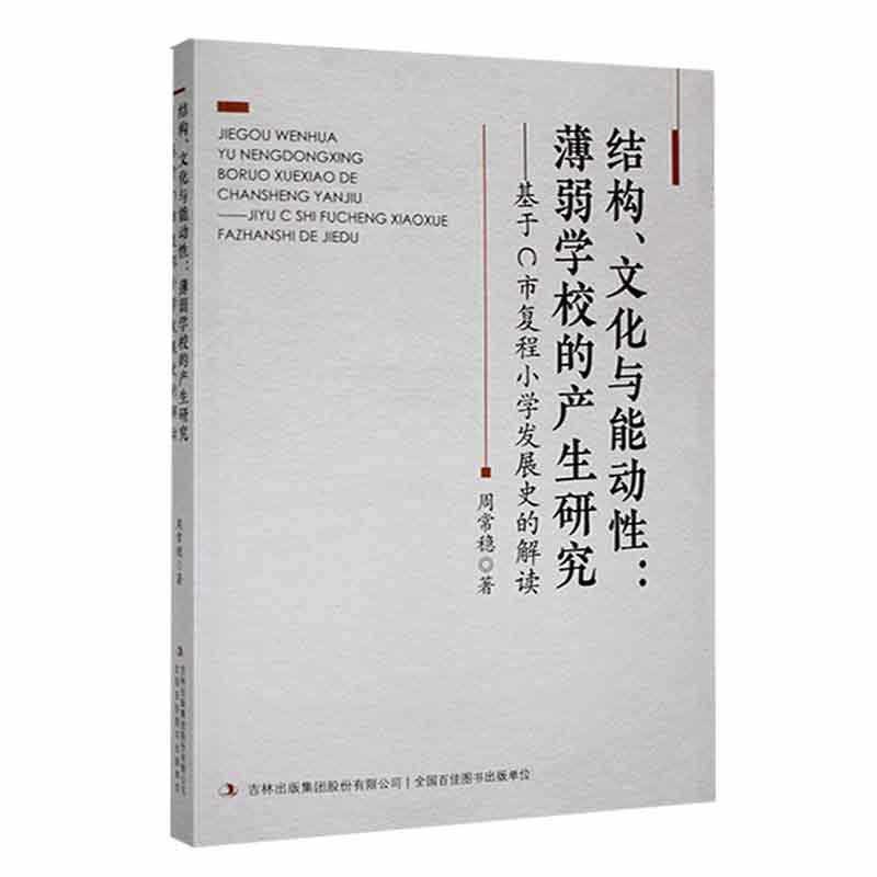 全新正版结构、文化与能动：薄弱学校的产生研究:基于C市复程小学发展史的解读周常稳吉林出版集团股份有限公司现货