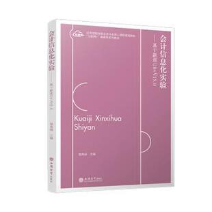 国图书店 V15.0郑秀丽9787542977632立信会计出版 全新正版 基于新道U8 社有限公司 会计信息化实验