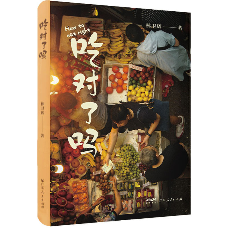 国图书店正版 吃对了吗 林卫辉 9787218158211 广东人民出版社