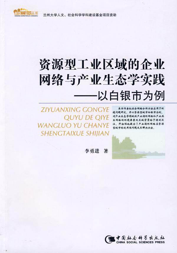 全新正版 资源型工业区域的企业网络与产业生态学实践:以白银市为例李勇进中国社会科学出版社工业区企业互连网络研究白银市产现货高性价比高么？