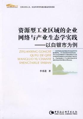 全新正版 资源型工业区域的企业网络与产业生态学实践:以白银市为例李勇进中国社会科学出版社工业区企业互连网络研究白银市产现货