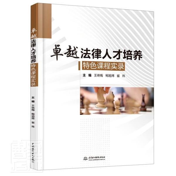 全新正版 法律人才培养课程实录王艳梅中国水利水电出版社高等学校人才培养研究中国现货