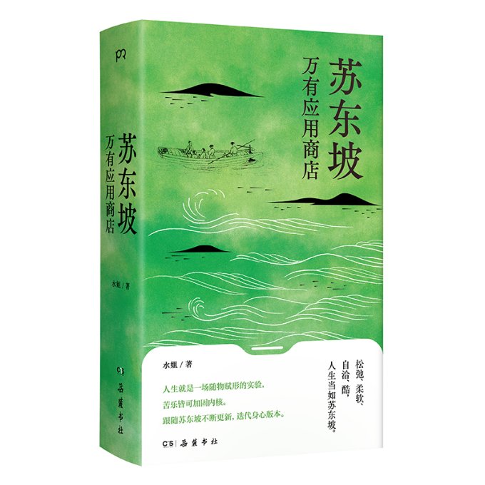 国图书店正版 苏东坡万有应用商店 水姐著 9787553819051 岳麓书社
