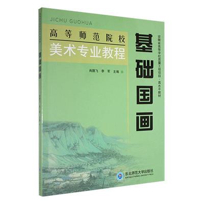 全新正版 基础国画肖鹏飞东北师范大学出版社 现货