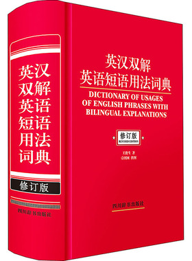 国图书店正版 英汉双解英语短语用法词典 修订版 王俊生 978755791013 川辞书出版社