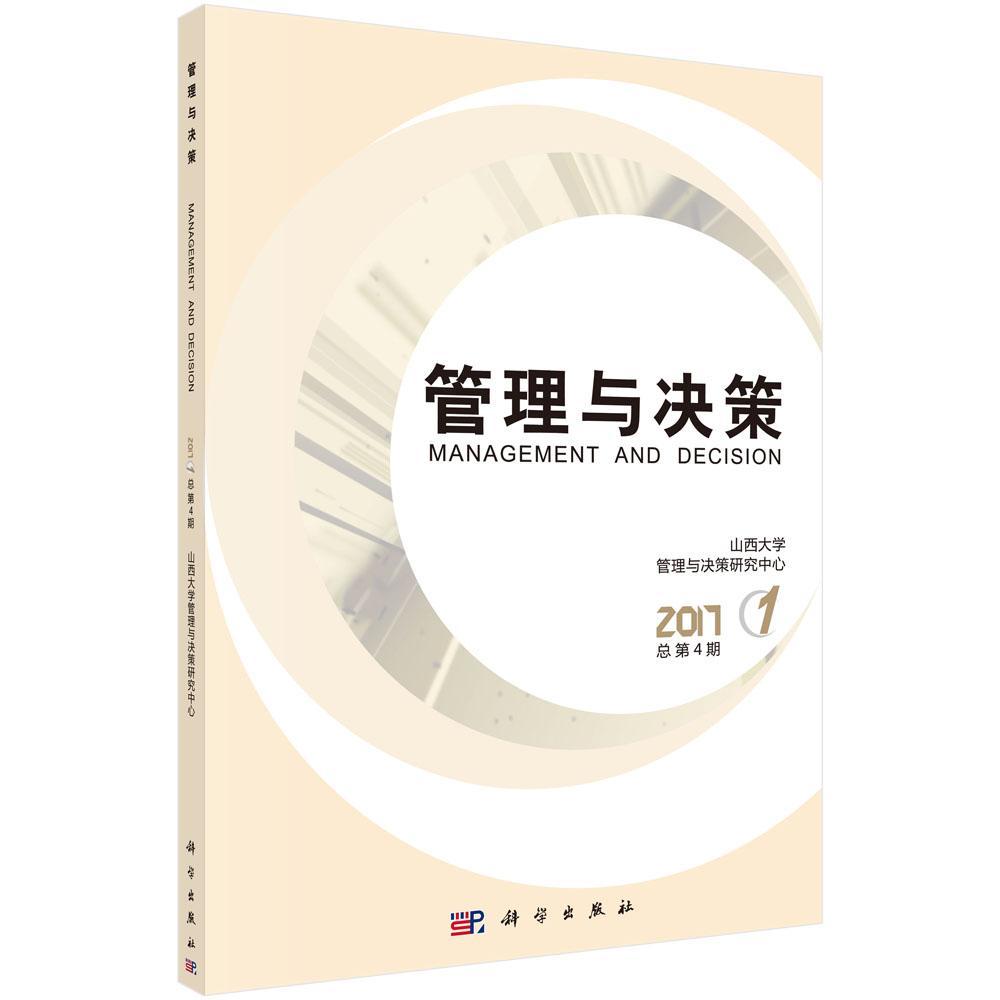 全新正版管理与决策:2017.1第4辑)山西大学管理与决策研究中心科学出版社管理工程学现货