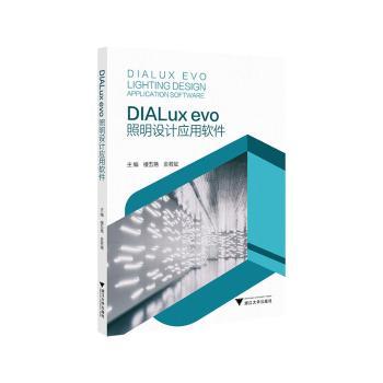 【国图书店】全新正版DIALux evo照明设计应用软件楼五艳，金若斌主编9787308264358