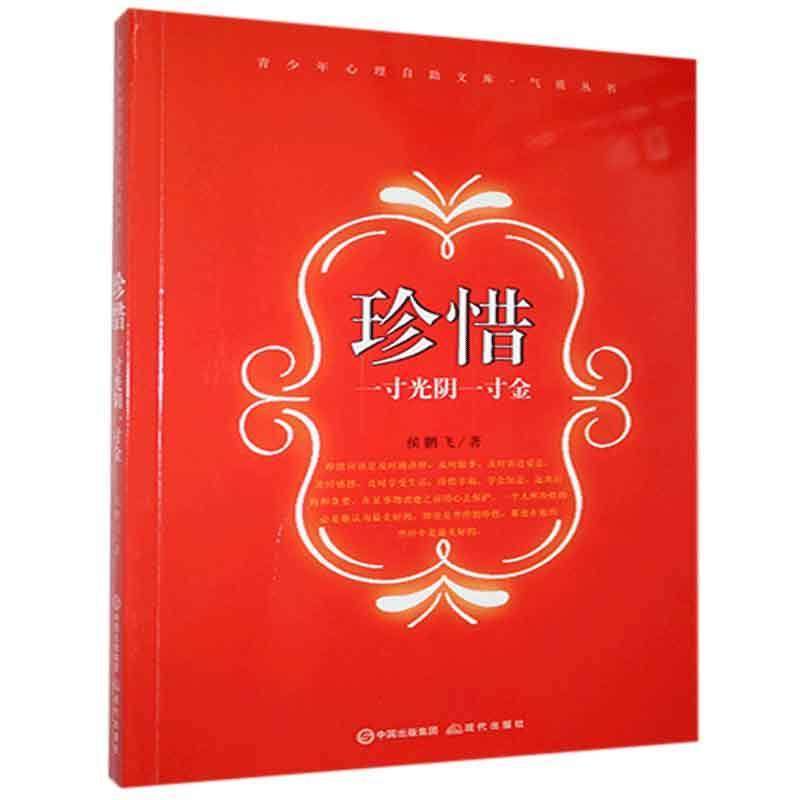 全新正版 珍惜:一光阴一金侯鹏飞现代出版社有限公司 现货