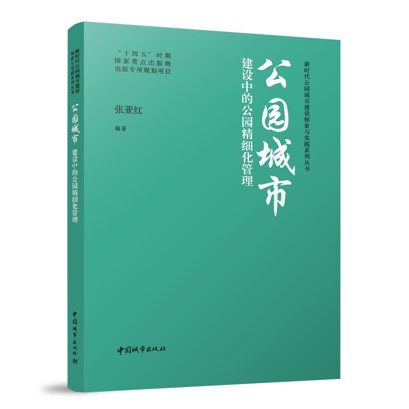 全新正版公园城市建设中的公园精细化管理张亚红中国城市出版社现货