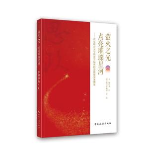 点亮璀璨星河：北京联合大学旅游学院课程思政建设案例集李白9787503274602中国旅游出版 萤火之光 全新正版 社 国图书店