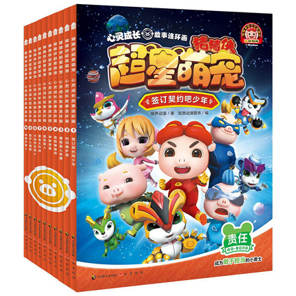 猪猪侠超星萌宠心灵成长故事连环画 套装共10册 0-3-6-8周岁图画漫画书熊出没卡通动漫动画图书儿童绘本儿童读物幼儿国图正版