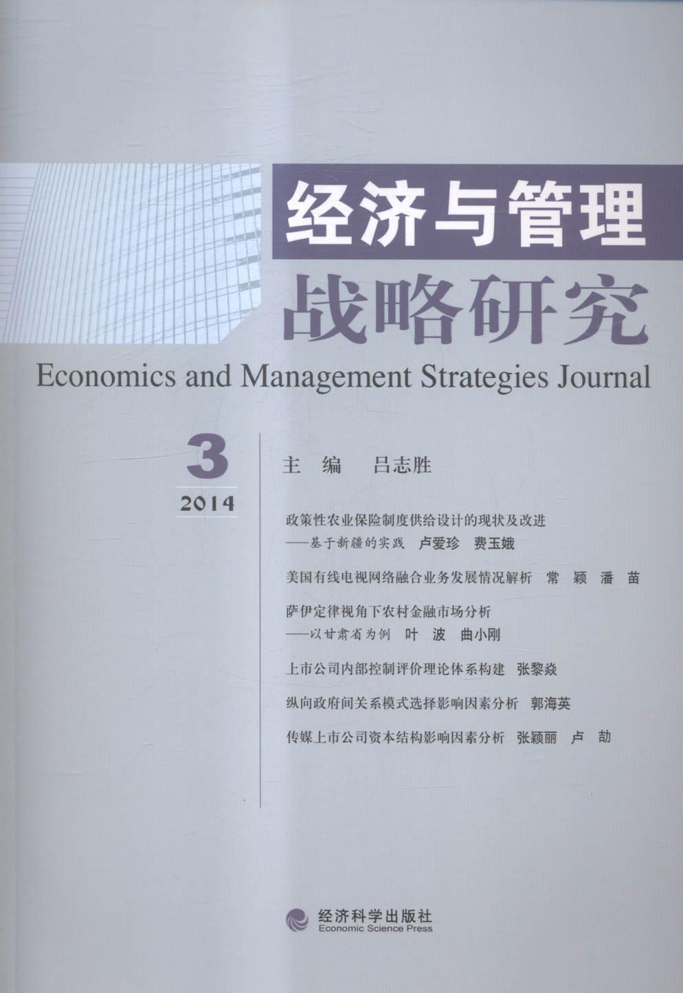 全新正版经济与管理战略研究:2014 3:2014 3吕志胜经济科学出版社经济管理文集现货