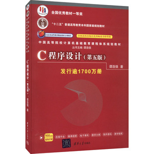 国图书店 谭浩强9787302481447清华大学出版 全新正版 第5版 社 C程序设计