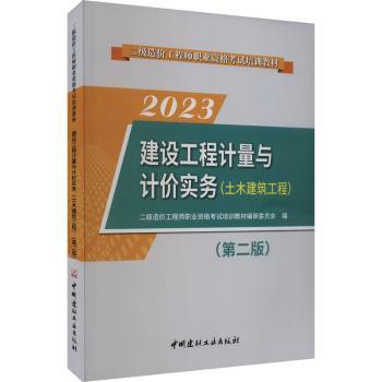 国图书店正版 建设工程计量与计价实务:土木建筑工程 二级造价职业资格培训教材编审委员会编 9787516037782 中国建材工业出版社