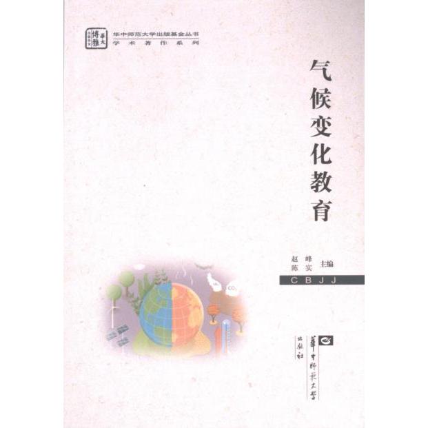 国图书店正版 气候变化教育 赵峰, 陈实主编 9787576900798 华中师范大学出版社