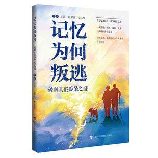 赵黎萍 记忆为何叛逃主编王晶 全新正版 李玉华9787542884145 国图书店