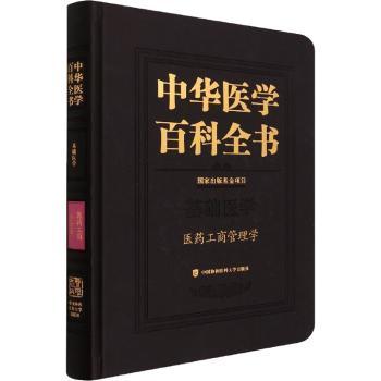 国图书店正版 中华医学百科全书:基础医学:医药工商管理学 史录文 9787567918474 中国协和医科大学出版社