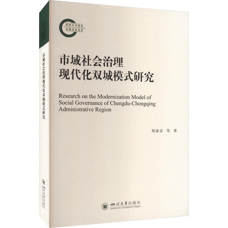 全新正版市域社会治理现代化双城模式研究郑泰安四川大学出版社有限责任公司现货