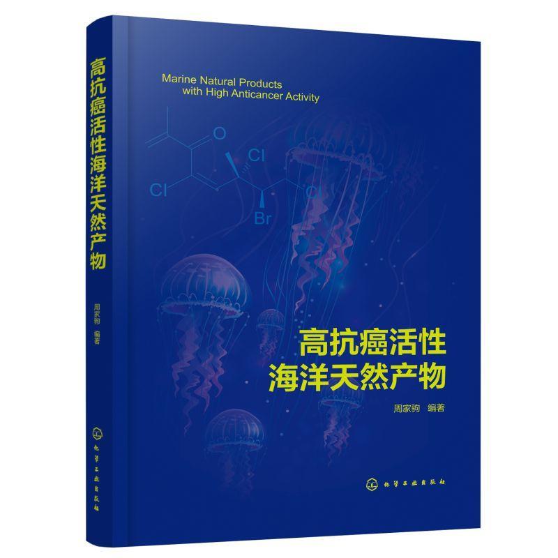 全新正版高活海洋天然产物周家驹化学工业出版社现货