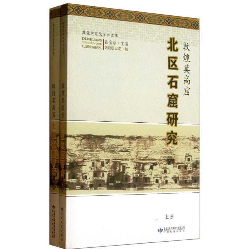 国图书店正版 敦煌莫高窟北区石窟研究 彭金章 编 9787542324061 甘肃教育出版社