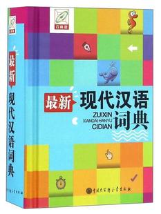 孙运生中国大百科全书出版 全新正版 双色版 社 新现代汉语词典 现货