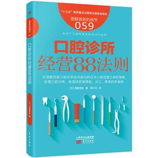 西尾秀俊 著;柳小花 译 国图书店正版 东方出版 日 9787506098373 社 口腔诊所经营88法则