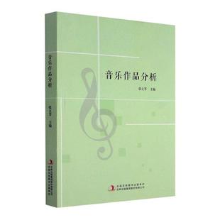 音乐作品分析张立芳吉林出版 全新正版 集团股份有限公司音乐作品分析高等学校教材现货