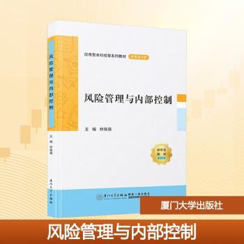 【国图书店】全新正版风险管理与内部控制林晓薇,许萍,张智 等9787561596654