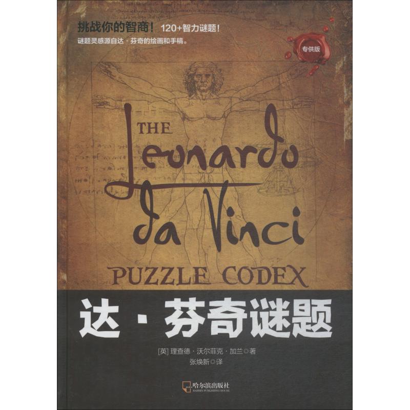 国图书店正版 达·芬奇谜题 版 (英)理查德·沃尔菲克·加兰(Richard Wolfrik Galland) 9787548441441 哈尔滨出版社