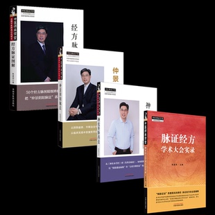 【国图书店】全新正版4册 脉经方学术大会实录+仲景阴阳脉法+神农升降药法+经方脉图解陈建国 主编 编等9787513295390