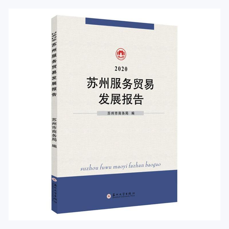 全新正版 2020苏州服务贸易发展报告苏州市商务局苏州大学出版社有限公司