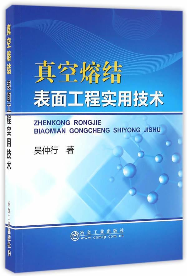 全新正版真空熔结:表面工程实用技术吴仲行冶金工业出版社金属表面处理现货