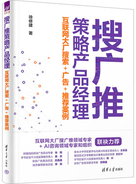国图书店正版 搜广推策略产品经理 互联网大厂搜索+广告+案例 徐修建 9787302648109 清华大学出版社