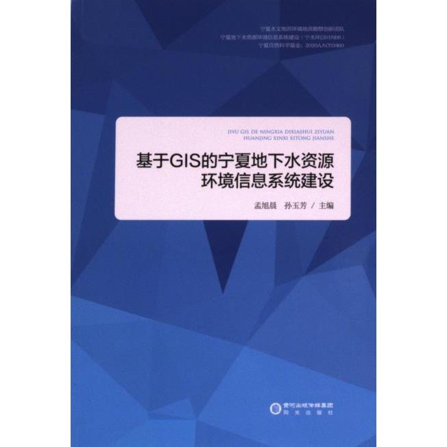 国图书店正版 基于GIS的宁夏地下水资源环境信息系统建设 孟旭晨, 孙玉芳主编 9787552566567 阳光出版社