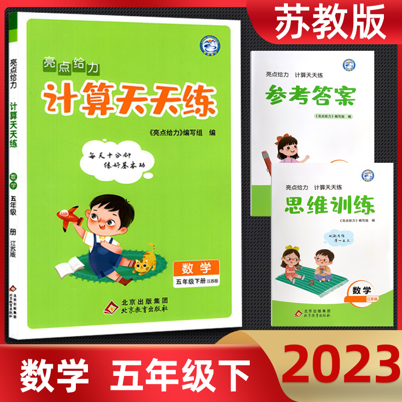 国图书店正版 暂AJ课标数学5下(苏教版)/亮点给力计算天天练 本书编写组 著 9787570448586 北京教育出版社