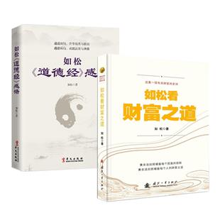 道家思想中国古代文化国学经典 如松道德经感悟 2册 史诗 如松看财富之道 有关财富 正版 老子道德经全集 中国哲学 如松老师作品