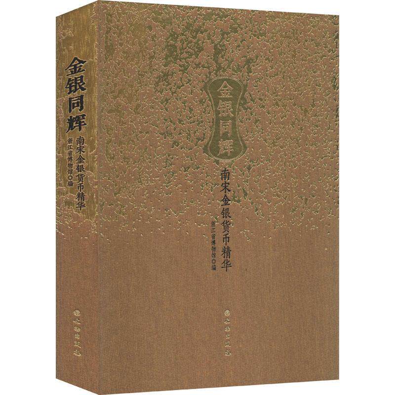 全新正版 金银同辉:南宋金银货币精华展浙江省博物馆文物出版社 现货高性价比高么？