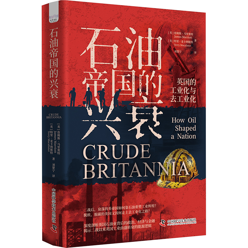 【国图书店】全新正版石油帝国的兴衰:英国的工业化与去工业化:how oil shaped a nation(英)詹姆斯·马里奥特(James Marriott)，(