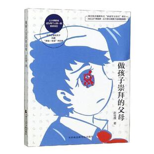 全新正版 做孩子崇拜的父母赵绥儒天津社会科学院出版社小学生家庭教育现货