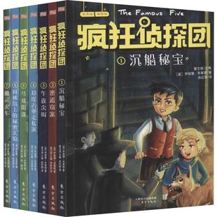 伊妮德·布莱顿 疯狂侦探团 7册 国图书店正版 Enid 东方出版 插图版 9787520706650 辑 社 有声版 Blyton 英