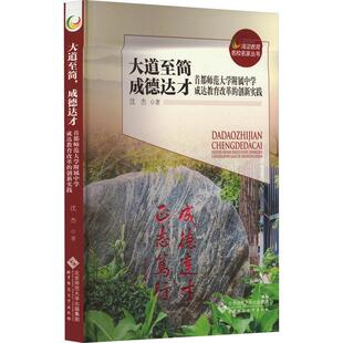 首都师范大学附属中学成达教育改革 创新实践沈杰北京师范大学出版 大道简 社 现货 成德达才 全新正版