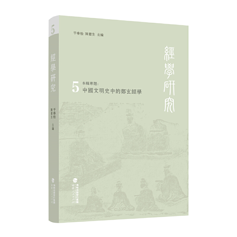 国图书店正版 经学研究（第五辑） 干春松 陈壁生 主编 9787211089789 福建人民出版社