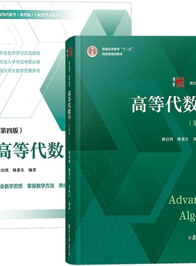 国图书店全新正版复旦高代第四版（2本）无9787309163360复旦大学