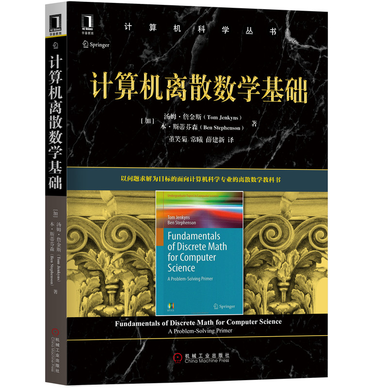 国图书店正版 计算机离散数学基础 汤姆 9787111652267 机械工业出版社